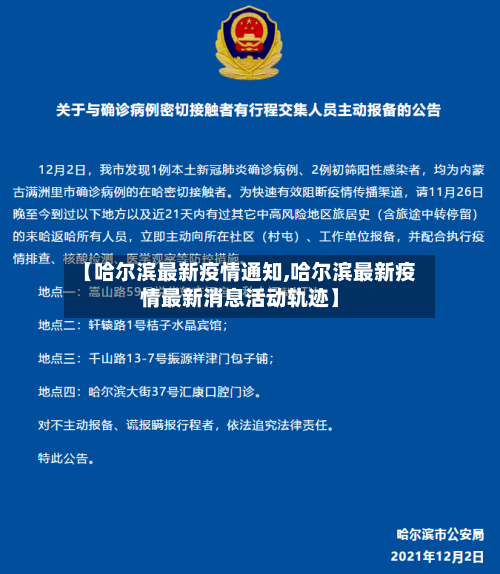 【哈尔滨最新疫情通知,哈尔滨最新疫情最新消息活动轨迹】-第3张图片