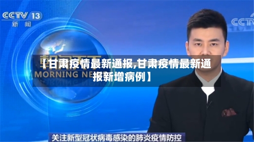 【甘肃疫情最新通报,甘肃疫情最新通报新增病例】