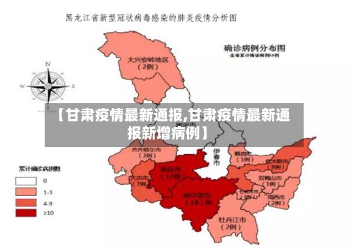 【甘肃疫情最新通报,甘肃疫情最新通报新增病例】-第2张图片