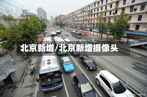 北京新增/北京新增摄像头