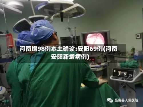 河南增98例本土确诊:安阳69例(河南安阳新增病例)