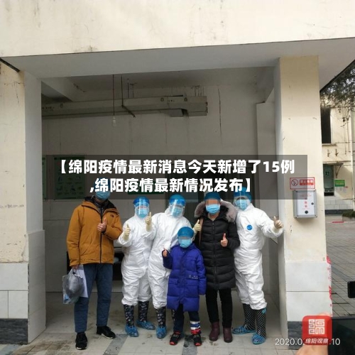 【绵阳疫情最新消息今天新增了15例,绵阳疫情最新情况发布】-第2张图片