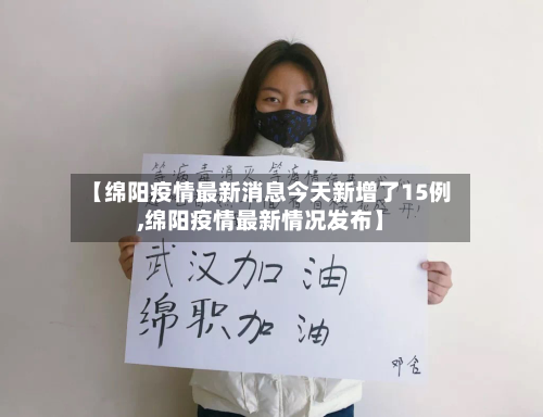 【绵阳疫情最新消息今天新增了15例,绵阳疫情最新情况发布】-第3张图片