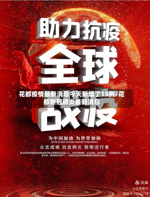 花都疫情最新消息今天新增了15例/花都新冠肺炎最新消息
