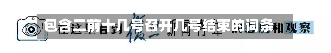 包含二前十几号召开几号结束的词条