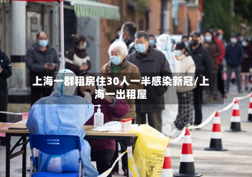 上海一群租房住30人一半感染新冠/上海一出租屋