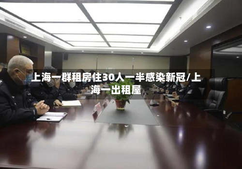 上海一群租房住30人一半感染新冠/上海一出租屋-第3张图片