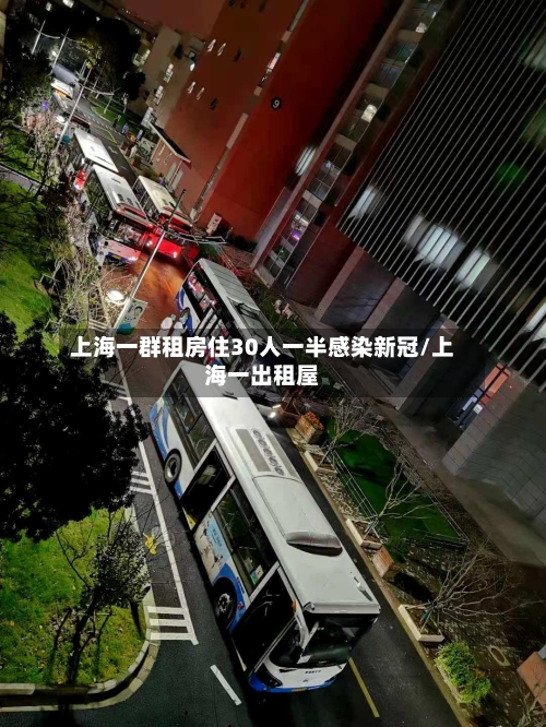 上海一群租房住30人一半感染新冠/上海一出租屋-第2张图片