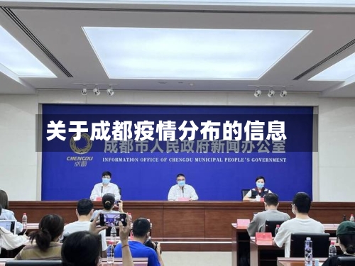 关于成都疫情分布的信息