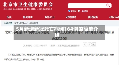 5月新增新冠死亡病例164例的简单介绍-第2张图片