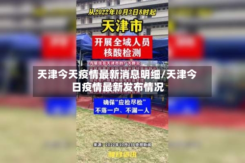 天津今天疫情最新消息明细/天津今日疫情最新发布情况-第3张图片