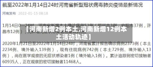 【河南新增2例本土,河南新增12例本土活动轨迹】