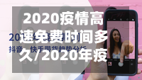 2020疫情高速免费时间多久/2020年疫情期间高速免费政策