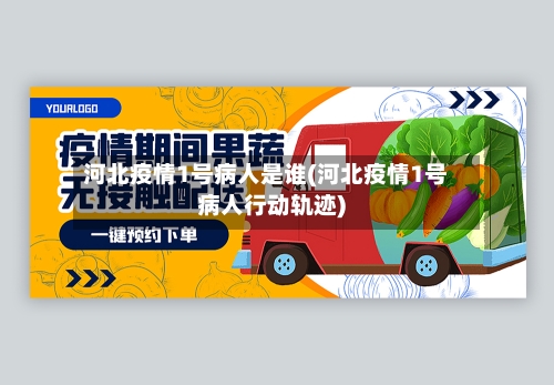 河北疫情1号病人是谁(河北疫情1号病人行动轨迹)