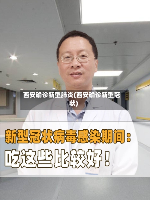 西安确诊新型肺炎(西安确诊新型冠状)-第2张图片