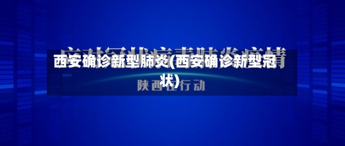 西安确诊新型肺炎(西安确诊新型冠状)