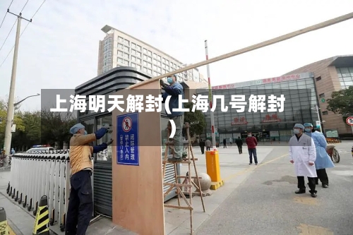 上海明天解封(上海几号解封)-第3张图片