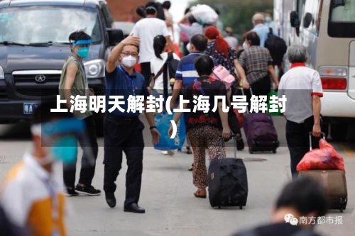 上海明天解封(上海几号解封)