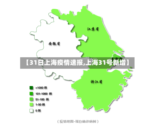 【31日上海疫情速报,上海31号新增】