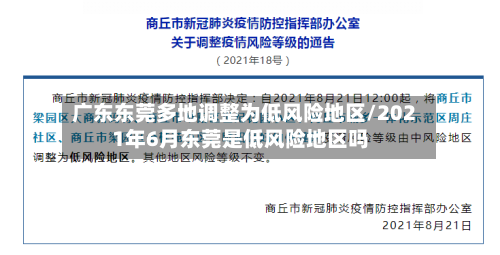 广东东莞多地调整为低风险地区/2021年6月东莞是低风险地区吗-第2张图片