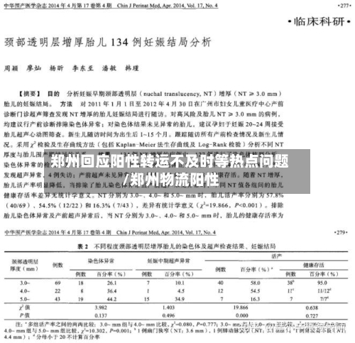郑州回应阳性转运不及时等热点问题/郑州物流阳性