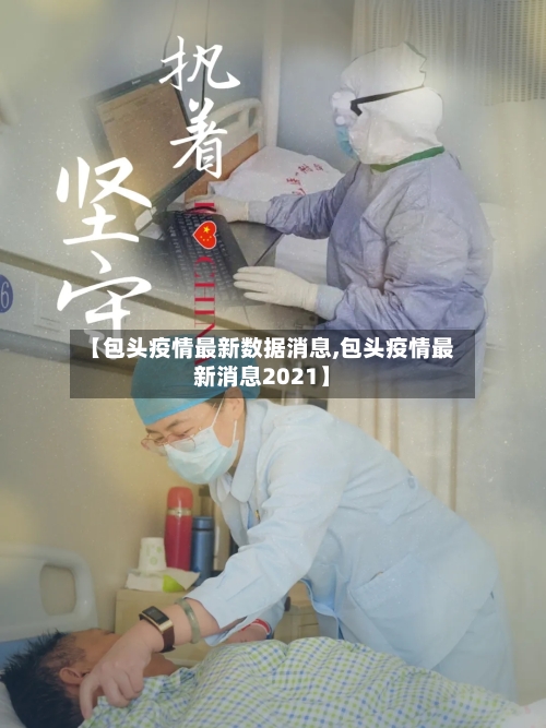 【包头疫情最新数据消息,包头疫情最新消息2021】