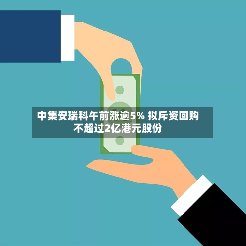 中集安瑞科午前涨逾5% 拟斥资回购不超过2亿港元股份-第2张图片