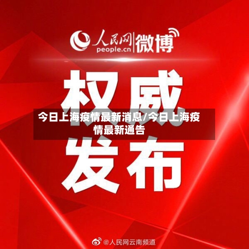 今日上海疫情最新消息/今日上海疫情最新通告