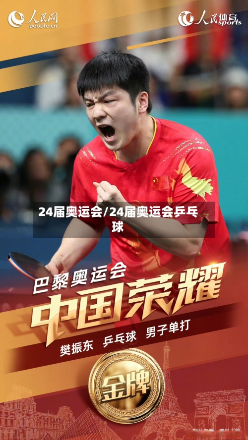 24届奥运会/24届奥运会乒乓球