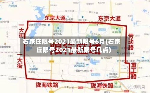 石家庄限号2021最新限号6月(石家庄限号2021最新限号几点)
