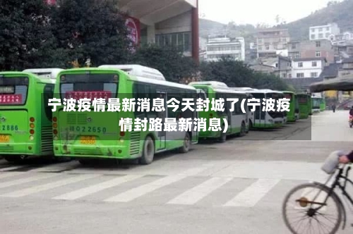 宁波疫情最新消息今天封城了(宁波疫情封路最新消息)-第3张图片
