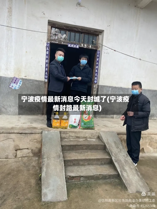 宁波疫情最新消息今天封城了(宁波疫情封路最新消息)