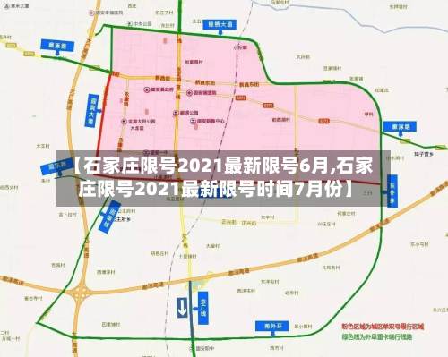【石家庄限号2021最新限号6月,石家庄限号2021最新限号时间7月份】