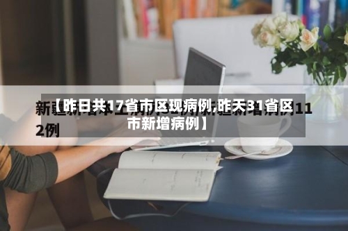 【昨日共17省市区现病例,昨天31省区市新增病例】-第2张图片