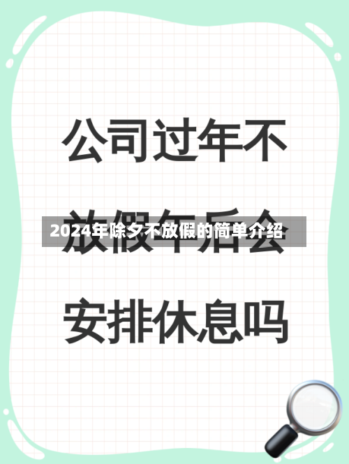2024年除夕不放假的简单介绍-第2张图片