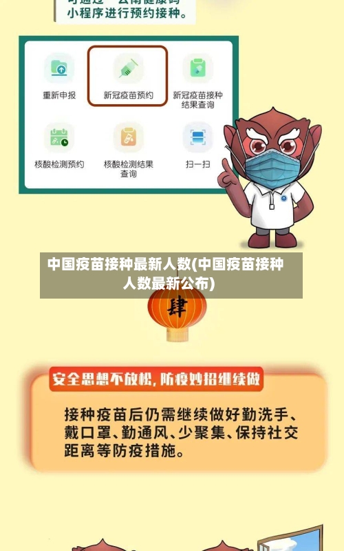 中国疫苗接种最新人数(中国疫苗接种人数最新公布)-第2张图片