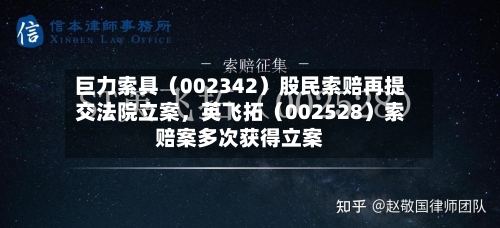 巨力索具（002342）股民索赔再提交法院立案，英飞拓（002528）索赔案多次获得立案-第2张图片