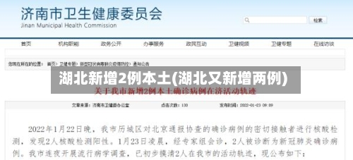 湖北新增2例本土(湖北又新增两例)