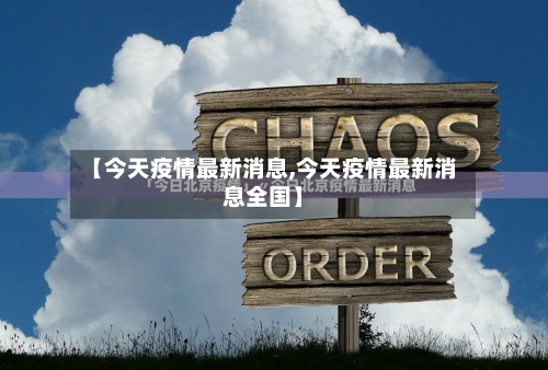 【今天疫情最新消息,今天疫情最新消息全国】-第2张图片