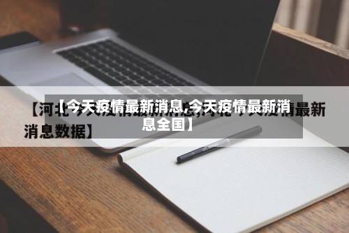 【今天疫情最新消息,今天疫情最新消息全国】-第3张图片