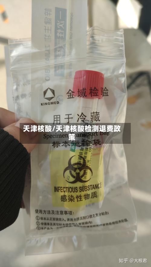 天津核酸/天津核酸检测退费政策-第3张图片