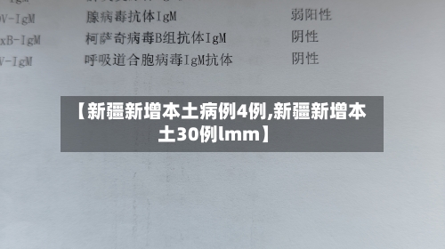 【新疆新增本土病例4例,新疆新增本土30例lmm】