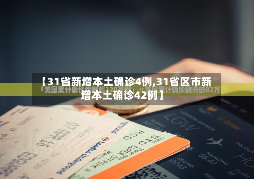 【31省新增本土确诊4例,31省区市新增本土确诊42例】