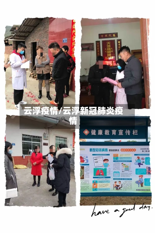 云浮疫情/云浮新冠肺炎疫情