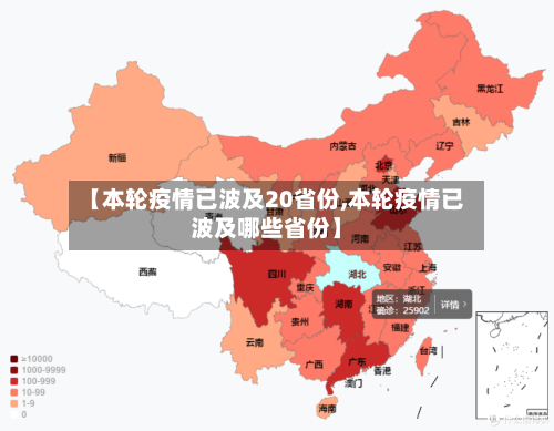 【本轮疫情已波及20省份,本轮疫情已波及哪些省份】