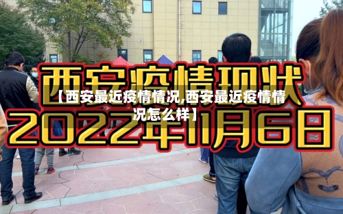【西安最近疫情情况,西安最近疫情情况怎么样】-第2张图片