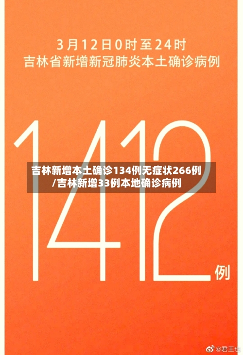 吉林新增本土确诊134例无症状266例/吉林新增33例本地确诊病例