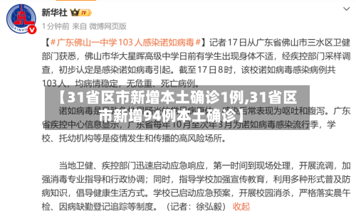 【31省区市新增本土确诊1例,31省区市新增94例本土确诊】-第2张图片