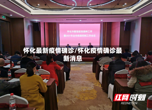 怀化最新疫情确诊/怀化疫情确诊最新消息
