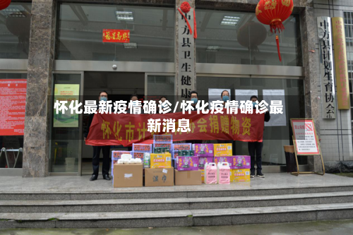 怀化最新疫情确诊/怀化疫情确诊最新消息-第2张图片